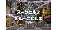 アークヒルズ、泉ガーデン、麻布台ヒルズのイルミネーションを楽しみます♪