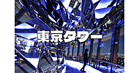 東京タワーのトップデッキツアーで夜景を堪能します♪