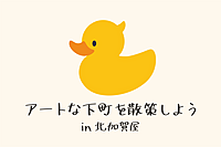 【大阪/北加賀屋】アートで盛り上げる下町を散策しよう