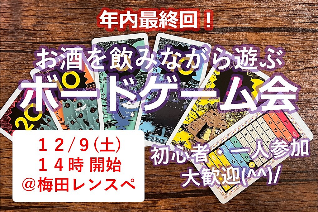 【12/9(土)14時～梅田】みんなでお酒を飲みながらボードゲーム会✨おひとり様歓迎♪