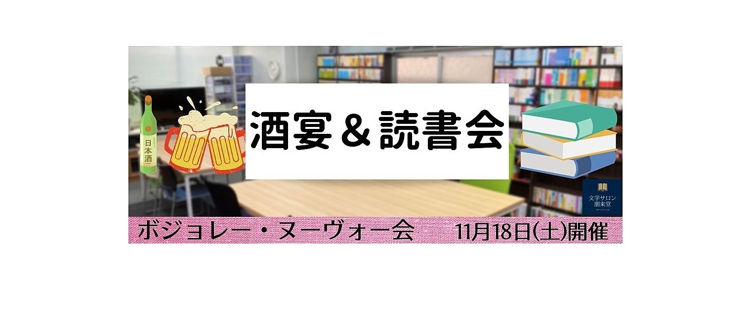 【現在現在4名】11/18(土)　酒宴＆読書会【ボジョレー・ヌーヴォー会】