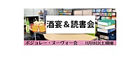 【現在現在4名】11/18(土)　酒宴＆読書会【ボジョレー・ヌーヴォー会】