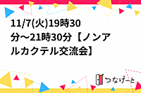 11/7(火)19時30分～21時30分【ノンアルカクテル交流会】