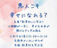 『悪人こそ幸せになれる?名著「歎異抄」に学ぶ!人間観が一変し、幸せな未来が開けるブッダの教え』
