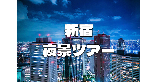 新宿の夜景スポットを巡ります！4ヶ所行こうと思います♪