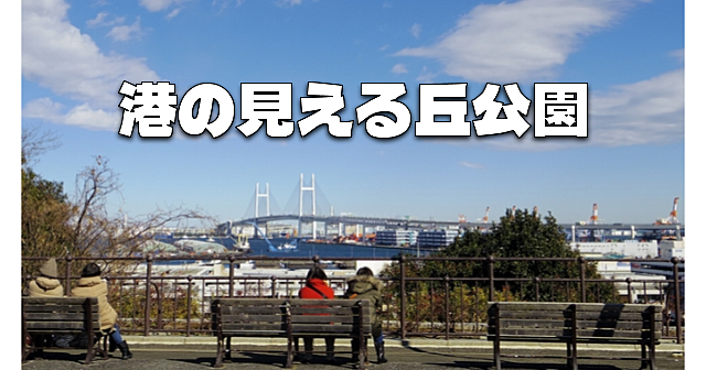 横浜「港の見える丘公園」で幕末〜明治の居留地散策と展望台を楽しみます♪