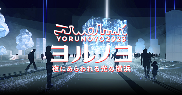 【横浜】大規模なプロジェクションマッピング、スペクタクルショーなど美しい光の横浜を体験します♪