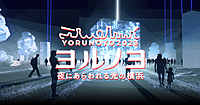 【横浜】大規模なプロジェクションマッピング、スペクタクルショーなど美しい光の横浜を体験します♪