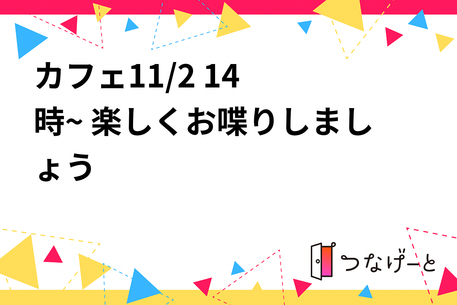🌟カフェ🌟11/2 14時~ 楽しくお喋りしましょう♪
