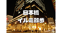 日本橋～八重洲～丸の内のイルミネーションと歴史巡り散歩