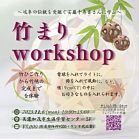 伝統文化に触れる〜竹細工で鞠作成〜