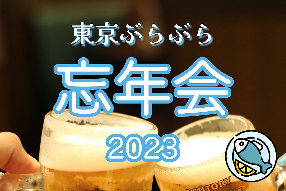 東京ぶらぶら 忘年会 2023