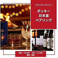 ポッキーの日にポッキー全種＆日本酒🍶ペアリング