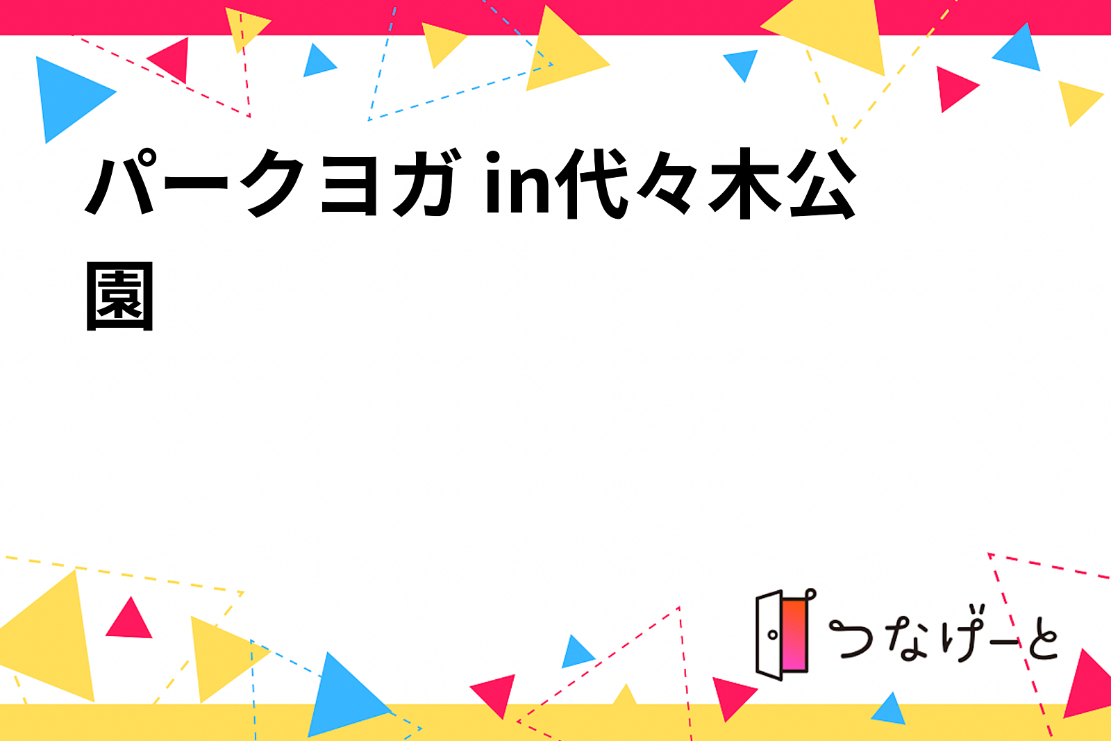 【パークヨガ in代々木公園🌳】11/11.25