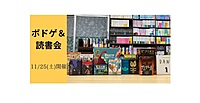 【現在3名参加】11/25(土)　ボドゲ＆読書会