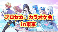 第2回　東京プロセカカラオケ会