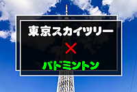 現状20名参加【初心者の方・外国の方歓迎】東京スカイツリー近辺で男女MIXバドミントン🏸