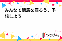 みんなで競馬を語ろう、予想しよう