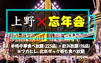 ❶❽名満席：12／16(土)上野✖️忘年会