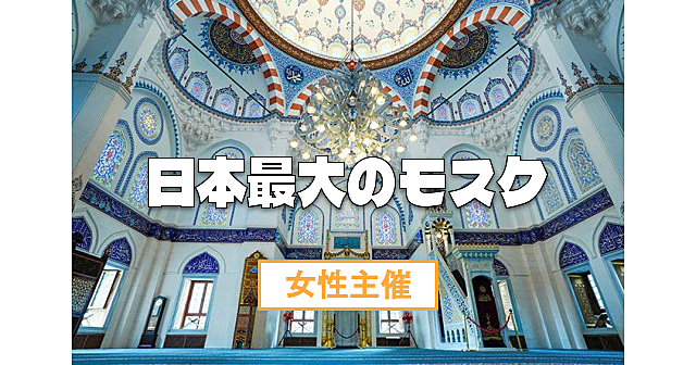 【女性主催】日本最大のイスラム教寺院(モスク)にいきましょう♪