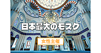 【女性主催】日本最大のイスラム教寺院(モスク)にいきましょう♪