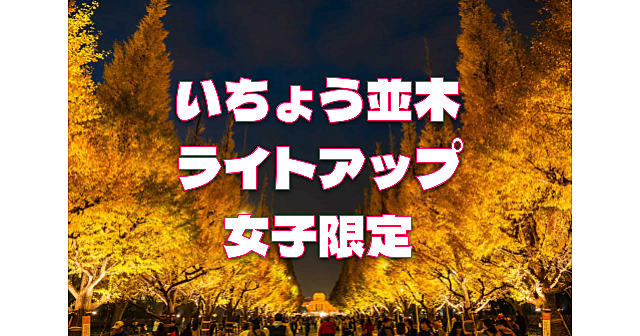 女子限定｜いちょう並木など神宮外苑ナイトウォーク！歴史解説あり！運動目的もOKです♪