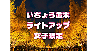 女子限定｜いちょう並木など神宮外苑ナイトウォーク！歴史解説あり！運動目的もOKです♪