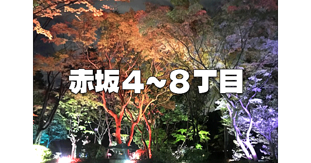 赤坂４丁目～８丁目の歴史散歩！高橋是清邸跡など巡ります♪