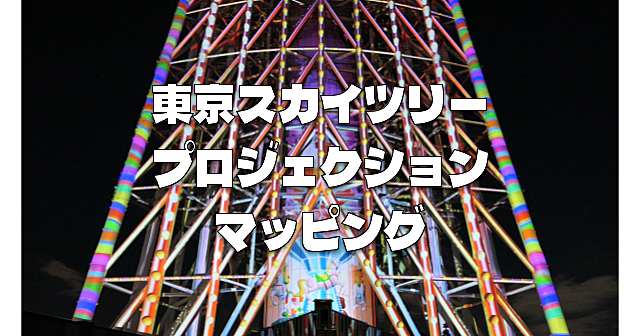 東京スカイツリータウンのプロジェクションマッピングとイルミネーションとクリスマス市を楽しみます♪