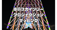 東京スカイツリータウンのプロジェクションマッピングとイルミネーションとクリスマス市を楽しみます♪