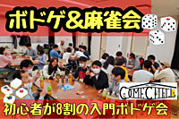 【初心者歓迎ボードゲーム会&麻雀】ボードゲームで遊ぼう！麻雀もあるよ！どのゲームもレクチャーあるので、初めてでもOK！😆持ち込みOK@渋谷・千駄ヶ谷【第520回】