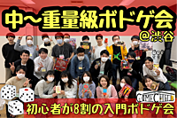 【中～重量級ボドゲ会】初心者歓迎♪ボードゲームで遊ぼう！これぞボドゲの醍醐味！持ち込みOK@渋谷・千駄ヶ谷【第521回】