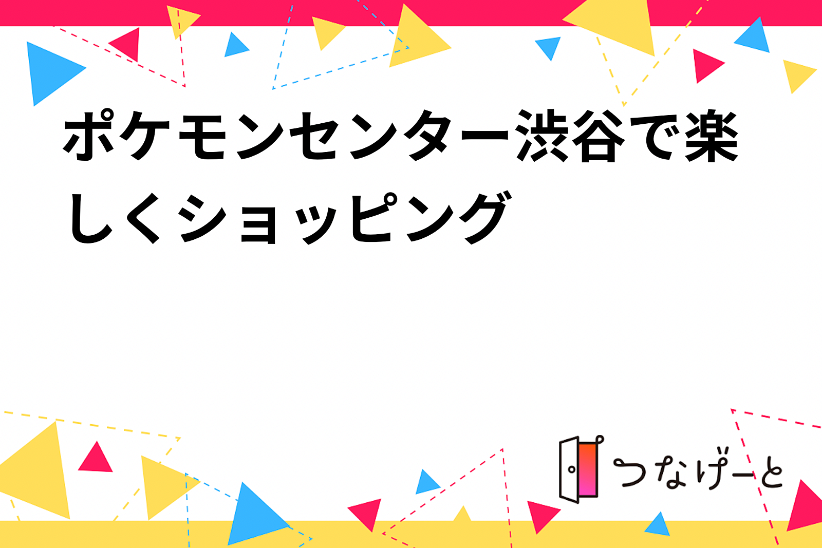 ポケモンセンター渋谷で楽しくショッピング