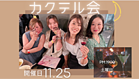 【カクテルのみ会】男性も参加OK！！！  ※現在30人以上参加予定です♪