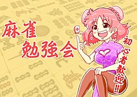 【初心者向け🀄️】麻雀勉強会！in新宿(夜の部)