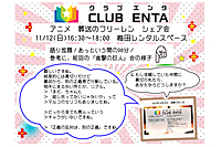 【梅田で活動中11/12】アニメ・マンガ・ゲーム好きなメンバー募集♪♪「葬送のフリーレン」シェア会