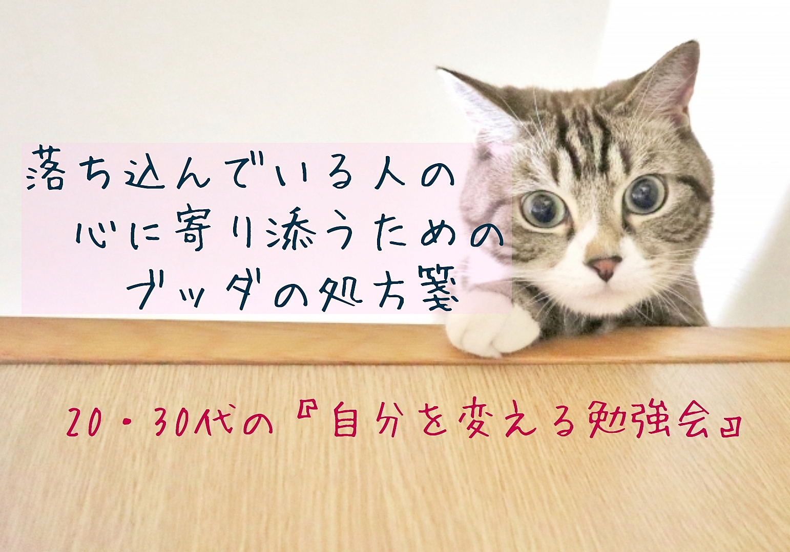 【名古屋開催！20,30代限定】落ち込んでいる人の心に寄り添うためのブッダの処方箋