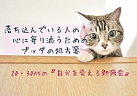 【名古屋開催！20,30代限定】落ち込んでいる人の心に寄り添うためのブッダの処方箋