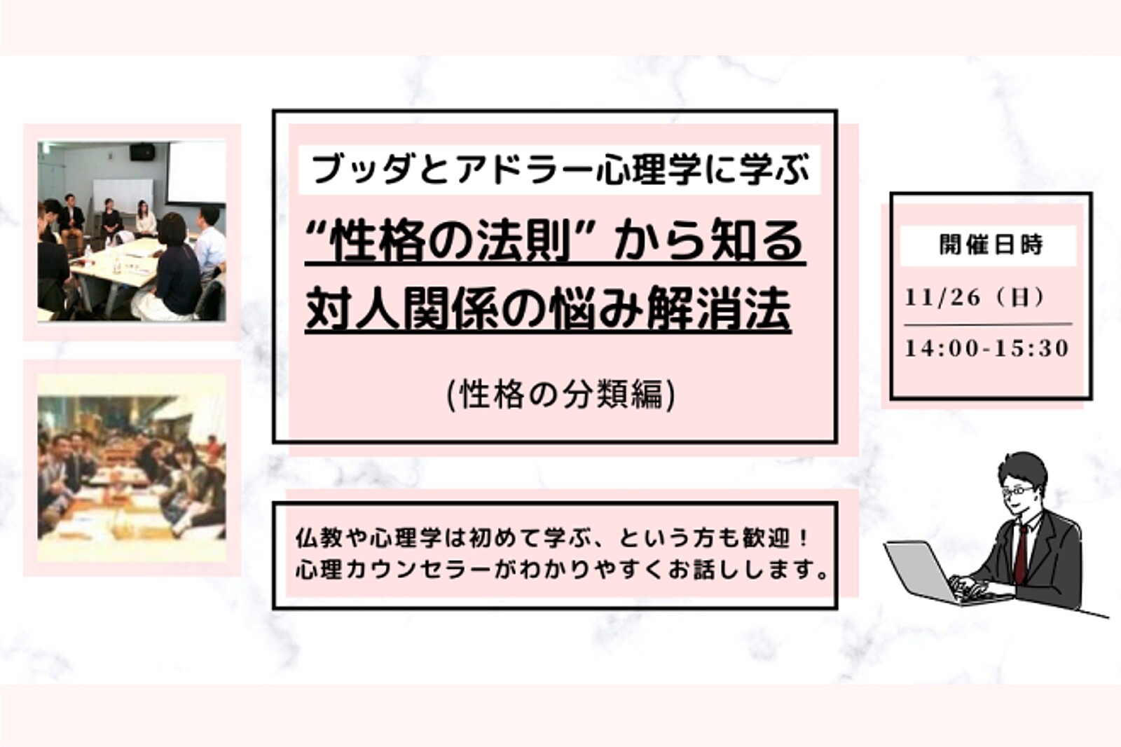 【中目黒】ブッダとアドラー心理学に学ぶ「“性格の法則” から知る 対人関係の悩み解消法(性格の分類編)」ワークショップ-東京