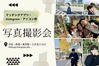 プロフィール用写真撮影会【フォトウォーク】