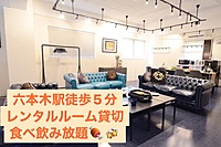 【飲みイベント六本木駅徒歩5分以内！！レンタルスペース貸切飲み会！！