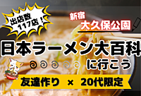 【20代限定⭐️】みんな大好き！？いろんなラーメンを堪能しよう！！【新宿×友達作り】