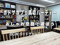 ボドゲカフェ貸切パーティ！超早割600円  水道橋開催(日) 13:00〜20:00