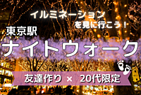 【20代限定⭐️】東京駅周辺のイルミネーションをみながら散歩しよう！【東京×友達作り】