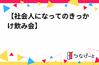 【社会人になってのきっかけ飲み会🍻】