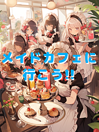 秋葉原のメイドカフェに行こう🙌