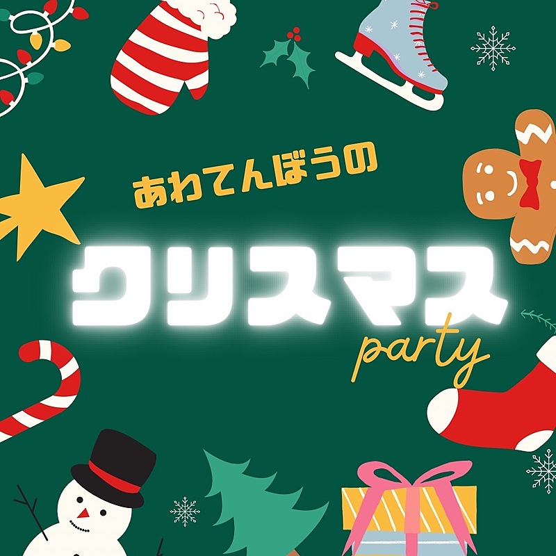 現在参加20名以上！【20代限定】🎅🎄あわてんぼうのクリスマスparty🎅🎄