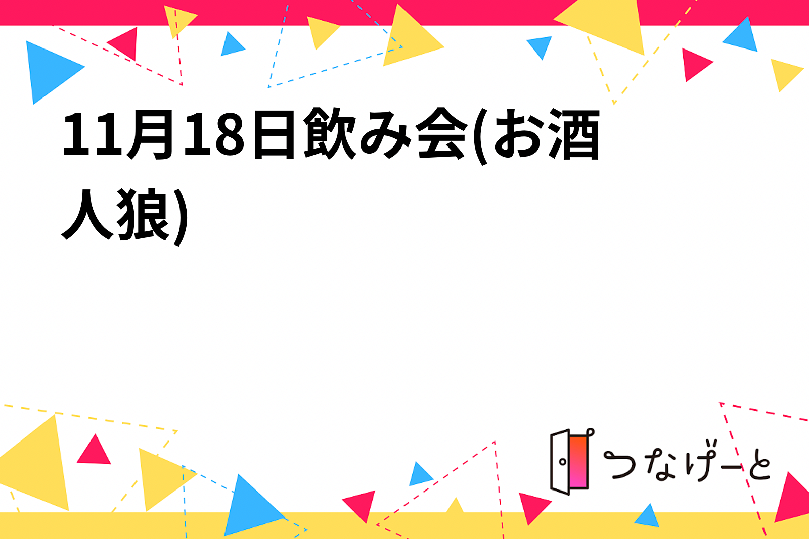 11月18日飲み会(お酒人狼)