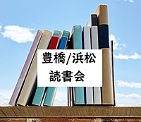 11月19日　浜松読書会（紹介形式読書会）