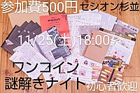 11/25【ワンコイン謎解きナイト】参加者募集中/初心者さん歓迎